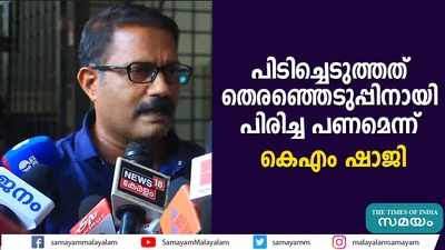 പിടിച്ചെടുത്തത് തെരഞ്ഞെടുപ്പിനായി പിരിച്ച പണമെന്ന് കെഎം ഷാജി