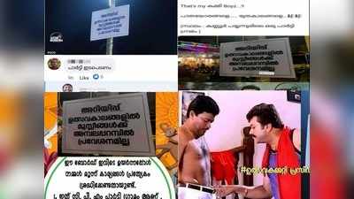 എവിടെ കറുത്ത കണ്ണടയും ചങ്ങലമാലയും: അമ്പലപ്പറമ്പില്‍ മുസ്ലിങ്ങള്‍ക്ക് പ്രവേശനമില്ലെന്ന വിവാദ ബോര്‍ഡിനെ ചുറ്റിപറ്റി ട്രോളുകള്‍ !