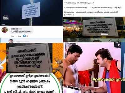 എവിടെ കറുത്ത കണ്ണടയും ചങ്ങലമാലയും: അമ്പലപ്പറമ്പില്‍ മുസ്ലിങ്ങള്‍ക്ക് പ്രവേശനമില്ലെന്ന വിവാദ ബോര്‍ഡിനെ ചുറ്റിപറ്റി ട്രോളുകള്‍ !