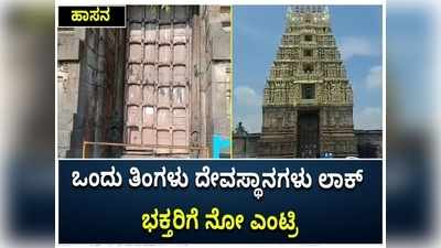 ಕೋವಿಡ್ ಎರಡನೇ ಅಲೆ: ಒಂದು ತಿಂಗಳು ಹಾಸನದ ದೇವಸ್ಥಾನಗಳು ಬಂದ್‌..!