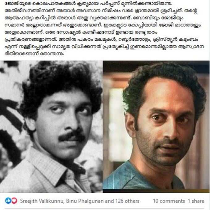 ബോബിയും ജോജിയും സമാനർ അല്ലാതാകുന്നത് അതുകൊണ്ടാണ്