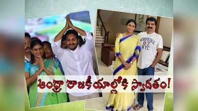 YS Sharmila: ఆంధ్రాలో షర్మిల పార్టీ: తేల్చేసిన బ్రదర్ అనిల్.. క్రైస్తవ నాయకులతో సంచలన భేటీ!