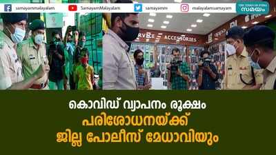 കൊവിഡ് വ്യാപനം രൂക്ഷം... പരിശോധനയ്ക്ക് ഇറങ്ങി ജില്ല പോലീസ് മേധാവിയും