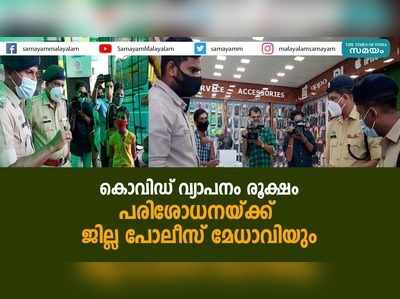 കൊവിഡ് വ്യാപനം രൂക്ഷം... പരിശോധനയ്ക്ക് ഇറങ്ങി ജില്ല പോലീസ് മേധാവിയും