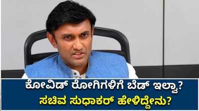 ಕೋವಿಡ್‌ ರೋಗಿಗಳಿಗೆ ಬೆಡ್‌ ಇಲ್ವಾ? ಸಚಿವ ಸುಧಾಕರ್‌ ಹೇಳಿದ್ದೇನು?