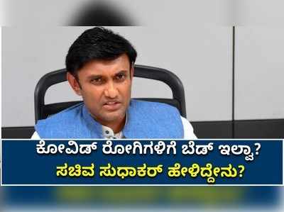 ಕೋವಿಡ್‌ ರೋಗಿಗಳಿಗೆ ಬೆಡ್‌ ಇಲ್ವಾ? ಸಚಿವ ಸುಧಾಕರ್‌ ಹೇಳಿದ್ದೇನು?