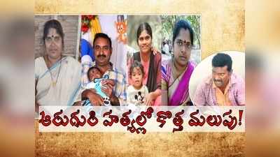 ఆరుగురి హత్య కేసులో సంచలన ట్విస్ట్.. కూతురికి జరిగిన అన్యాయంతోనే.. హంతకుడు ఉత్తమ రైతు!