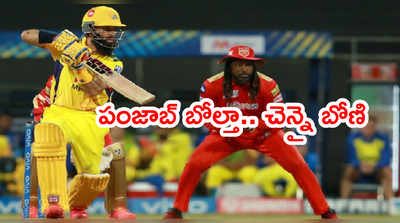 ఐపీఎల్ 2021లో CSK బోణి.. చిత్తుగా ఓడిన పంజాబ్ కింగ్స్