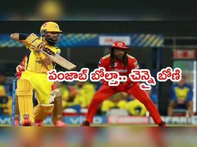 ఐపీఎల్ 2021లో CSK బోణి.. చిత్తుగా ఓడిన పంజాబ్ కింగ్స్