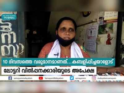 10 ദിവസത്തെ വരുമാനമാണത്, കബളിപ്പിച്ചയാളോട് ലോട്ടറി വില്‍പ്പനക്കാരിയുടെ അപേക്ഷ