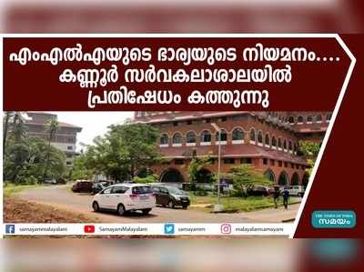 എംഎല്‍എയുടെ ഭാര്യയുടെ നിയമനം.... കണ്ണൂര്‍ സര്‍വകലാശാലയില്‍ പ്രതിഷേധം കത്തുന്നു