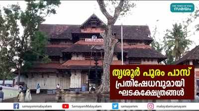 തൃശൂർ പൂരം പാസ്‌- പ്രതിഷേധവുമായി ഘടകക്ഷേത്രങ്ങൾ