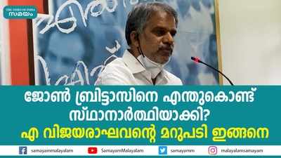 ജോൺ ബ്രിട്ടാസിനെ എന്തുകൊണ്ട് സ്ഥാനാർത്ഥിയാക്കി? എ വിജയരാഘവന്‍റെ മറുപടി ഇങ്ങനെ