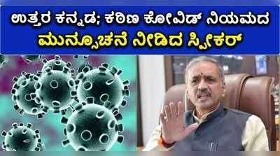 ಉತ್ತರ ಕನ್ನಡ: ಕಠಿಣ ಕೋವಿಡ್‌ ನಿಯಮದ ಮುನ್ಸೂಚನೆ ನೀಡಿದ ಸ್ಪೀಕರ್