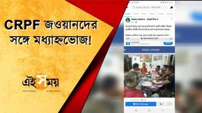 CRPF জওয়ানজের সঙ্গে মধ্যাহ্নভোজ!