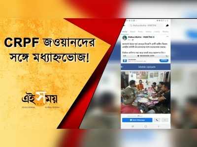 CRPF জওয়ানজের সঙ্গে মধ্যাহ্নভোজ!