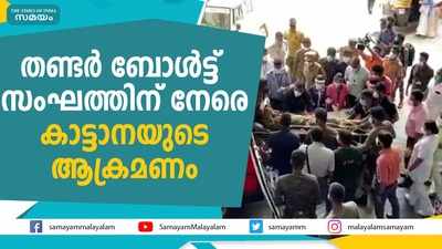 തണ്ടര്‍ ബോള്‍ട്ട് സംഘത്തിന് നേരെ കാട്ടാനയുടെ ആക്രമണം