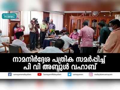 നാമനിര്‍ദ്ദേശ പത്രിക സമര്‍പ്പിച്ച് പി വി അബ്ദുള്‍ വഹാബ്