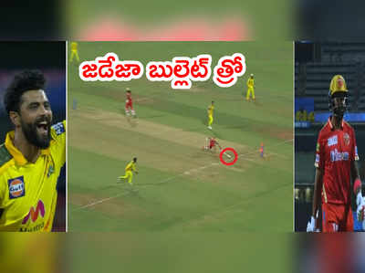 Ravindra Jadeja బుల్లెట్ త్రో.. తొందరపడిన కేఎల్ రాహుల్ రనౌట్