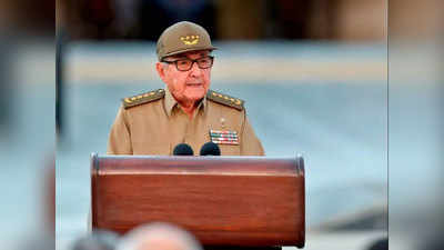 Raul Castro: क्‍यूबा में अब फिदेल कास्‍त्रो के युग का औपचारिक अंत, भाई राउल कास्त्रो देंगे इस्‍तीफा