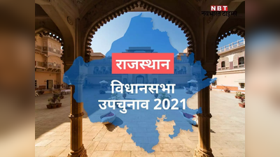 राजस्थान उपुनाव : तीन सीटों पर महामुकाबला ,  7.4 लाख से अधिक मतदाता आज करेंगे  उम्मीदवारों के भाग्य का फैसला