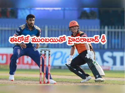 MI vs SRH: హైదరాబాద్ బోణి కొట్టేనా..? ఈరోజే ముంబయితో మ్యాచ్