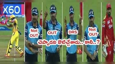 PBKS vs CSK మ్యాచ్‌లో అంపైర్లు తికమక.. డుప్లెసిస్ నాటౌట్.. ఔట్.. నాటౌట్