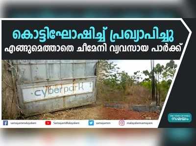 കൊട്ടിഘോഷിച്ച് പ്രഖ്യാപിച്ചു; എങ്ങുമെത്താതെ ചീമേനി വ്യവസായ പാര്‍ക്ക്