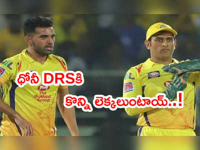 Deepak Chahar డీఆర్‌ఎస్ రిక్వెస్ట్‌కి ధోనీ నో.. CSK కెప్టెన్ లెక్కే వేరు