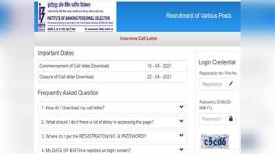 IBPS Admit Card 2021: आईबीपीएस विभिन्न पदों की भर्ती के एडमिट कार्ड जारी, ऐसे करें डाउनलोड