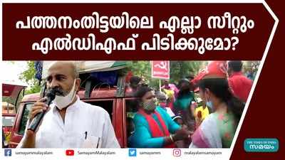 പത്തനംതിട്ടയിലെ എല്ലാ സീറ്റും എൽഡിഎഫ് പിടിക്കുമോ? 