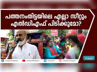 പത്തനംതിട്ടയിലെ എല്ലാ സീറ്റും എൽഡിഎഫ് പിടിക്കുമോ? 