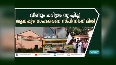 കയറ്റി അയക്കുന്നത് ഒരു കോടി രൂപയുടെ നൂല്‍... വീണ്ടും ചരിത്രം സൃഷ്ടിച്ച്  ആലപ്പുഴ സഹകരണ സ്പിന്നിംഗ് മിൽ, വീഡിയോ കാണാം