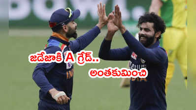 BCCI Annual Contractsపై రచ్చ.. రవీంద్ర జడేజాకి A గ్రేడ్‌పై ప్రశ్నలు 