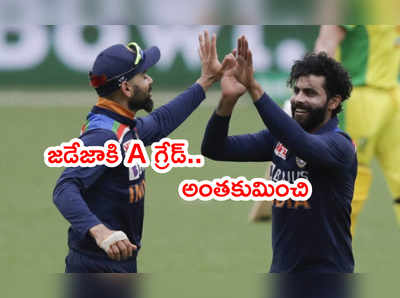 BCCI Annual Contractsపై రచ్చ.. రవీంద్ర జడేజాకి A గ్రేడ్‌పై ప్రశ్నలు