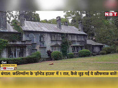 बंगाल: कलिम्पॉन्ग के हॉन्टेड हाउस में 1 रात, कैसे जुड़ गईं ये खौफनाक बातें!