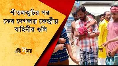 শীতলকুচির পর ফের দেগঙ্গায় কেন্দ্রীয় বাহিনীর গুলি