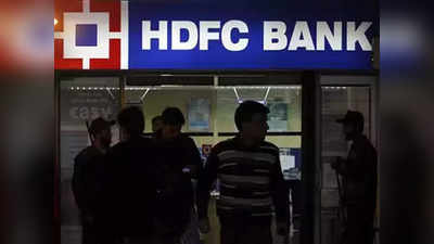 HDFC Bank Q4 Result: चौथी तिमाही में एचडीएफसी बैंक को हुआ तगड़ा मुनाफा, जानिए कितना बढ़ा और कहां पहुंच गया
