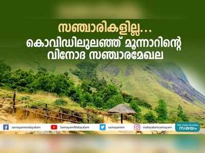 കൊവിഡിലുലഞ്ഞ് മൂന്നാറിന്‍റെ വിനോദ സഞ്ചാരമേഖല!