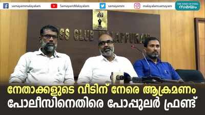 നേതാക്കളുടെ വീടിന് നേരെ ആക്രമണം; പോലീസിനെതിരെ പോപ്പുലര്‍ ഫ്രണ്ട്