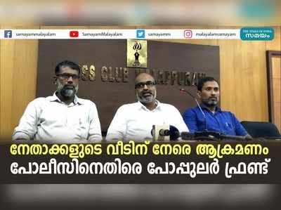 നേതാക്കളുടെ വീടിന് നേരെ ആക്രമണം; പോലീസിനെതിരെ പോപ്പുലര്‍ ഫ്രണ്ട്