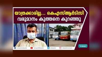 കൊവിഡ് പ്രതിസന്ധി വീണ്ടും; യാത്രക്കാരില്ല... കെഎസ്ആര്‍ടിസി വരുമാനം 30 ശതമാനത്തിലേറെ കുറഞ്ഞു