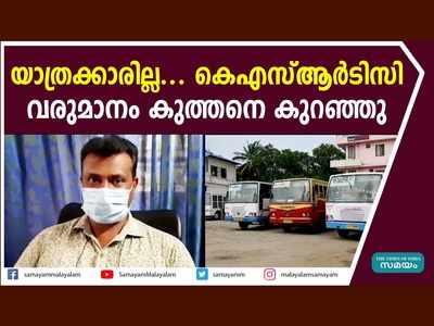 കൊവിഡ് പ്രതിസന്ധി വീണ്ടും; യാത്രക്കാരില്ല... കെഎസ്ആര്‍ടിസി വരുമാനം 30 ശതമാനത്തിലേറെ കുറഞ്ഞു