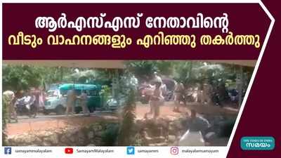 ആർഎസ്എസ് നേതാവിൻ്റെ വീടും വാഹനങ്ങളും എറിഞ്ഞു തകർത്തു