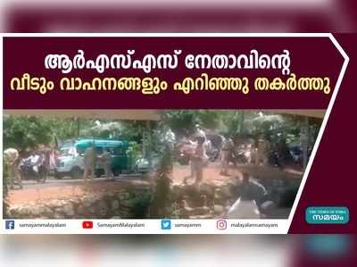 ആർഎസ്എസ് നേതാവിൻ്റെ വീടും വാഹനങ്ങളും എറിഞ്ഞു തകർത്തു