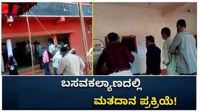 ಬಸವಕಲ್ಯಾಣದಲ್ಲಿ ಮುಗಿದ ಮತದಾನ: ಸಖಿ ಮತಗಟ್ಟೆಗೆ ಮತದಾರರ ಶಹಬ್ಬಾಸಗಿರಿ!