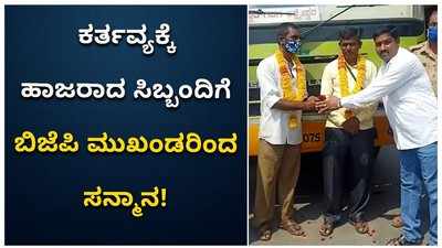 ಗದಗ: ಕರ್ತವ್ಯಕ್ಕೆ ಹಾಜರಾದ ಸಿಬ್ಬಂದಿಗೆ ಸನ್ಮಾನ!