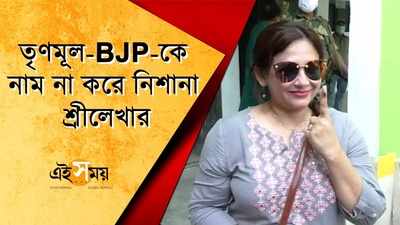 তৃণমূল-BJP-কে নাম না করে নিশানা শ্রীলেখার