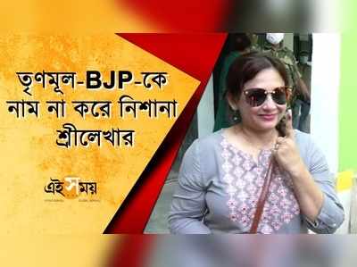 তৃণমূল-BJP-কে নাম না করে নিশানা শ্রীলেখার