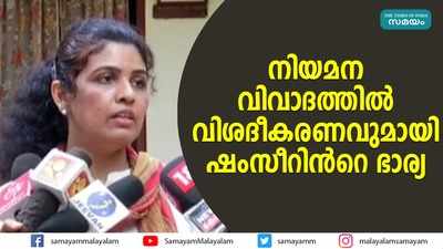 നിയമന വിവാദത്തില്‍ വിശദീകരണവുമായി ഷംസീറിന്‍റെ ഭാര്യ